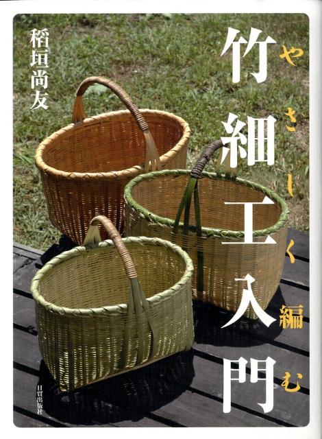 楽天ブックス やさしく編む竹細工入門 稲垣尚友 本