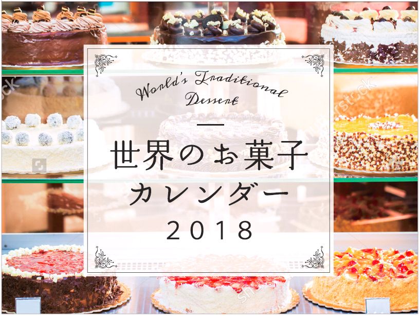 楽天ブックス W Dカレンダー世界のお菓子 18 本