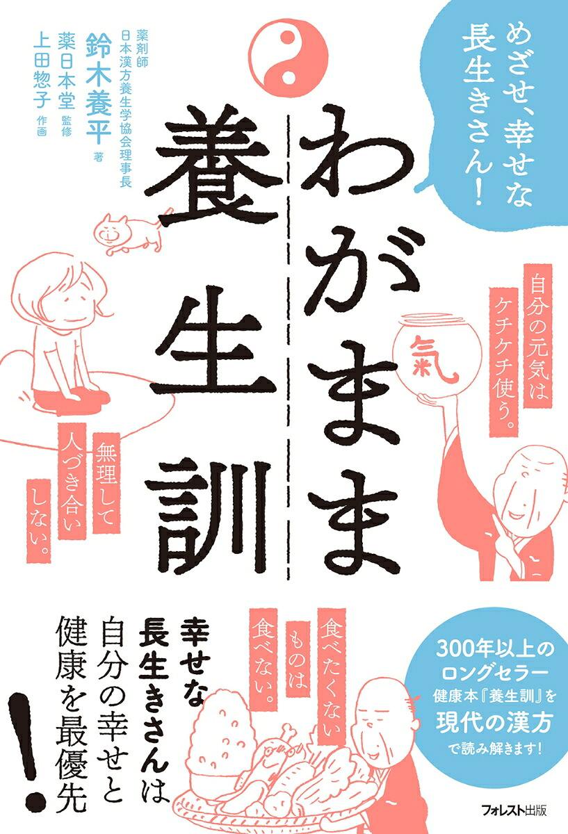 わがまま養生訓[鈴木養平]