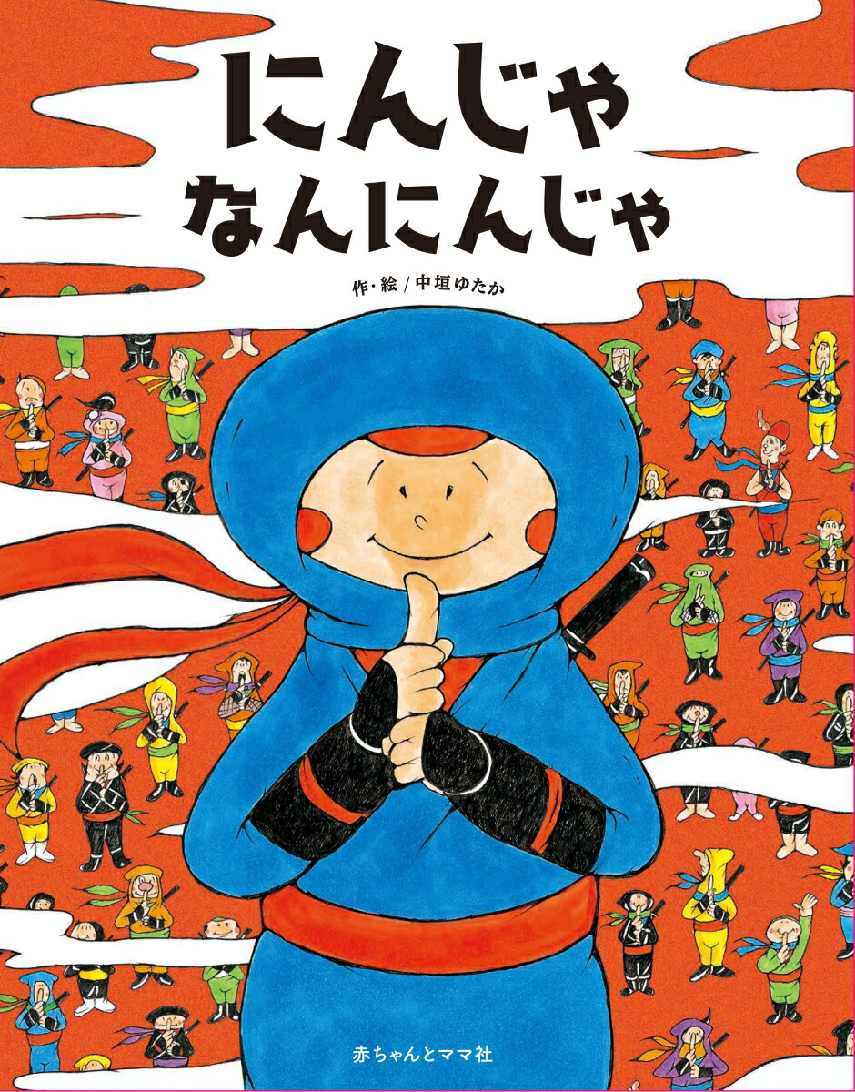 楽天ブックス: にんじゃなんにんじゃ - 中垣ゆたか - 9784870141315 : 本