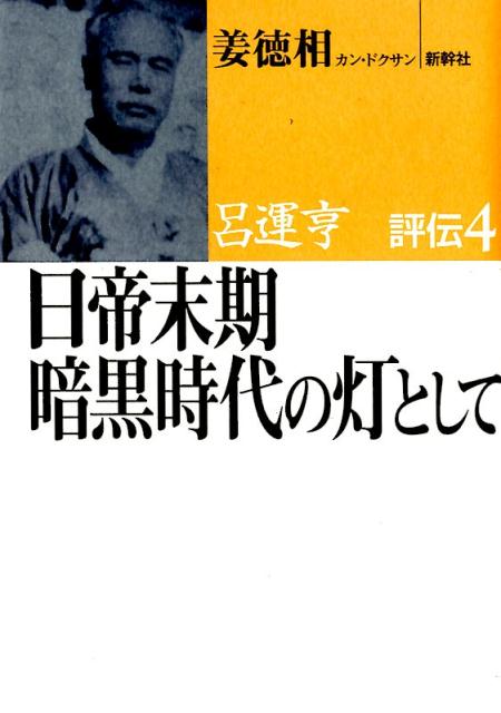 【中古】 日帝末期暗黒時代の灯として/新幹社/姜徳相 楽天ブックス: 日帝末期暗黒時代の灯として - 姜徳相