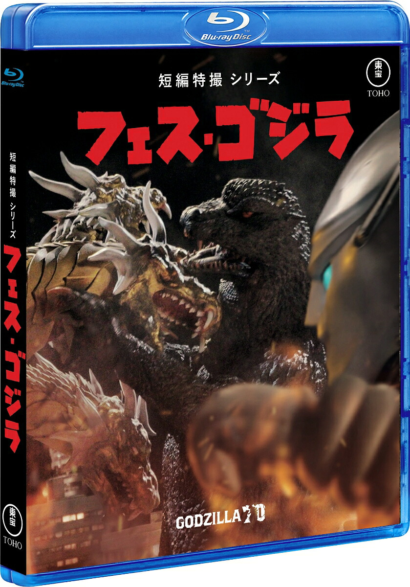 フェス・ゴジラ【Blu-ray】[(邦画)]