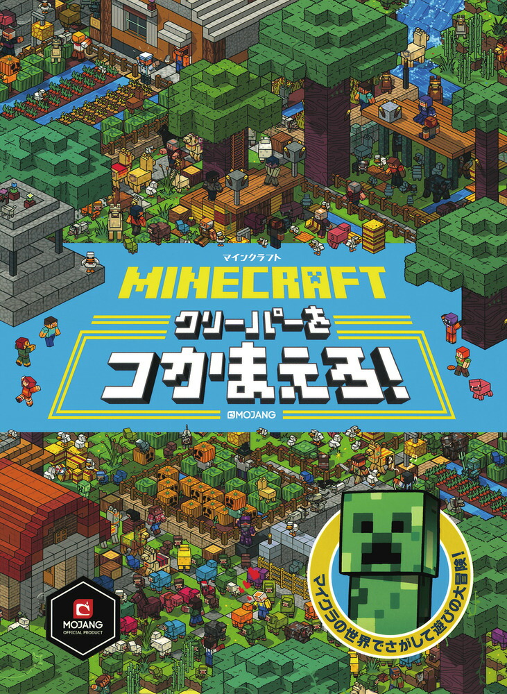 MINECRAFT マインクラフト クリーパーをつかまえろ！ [ MOJANG ]