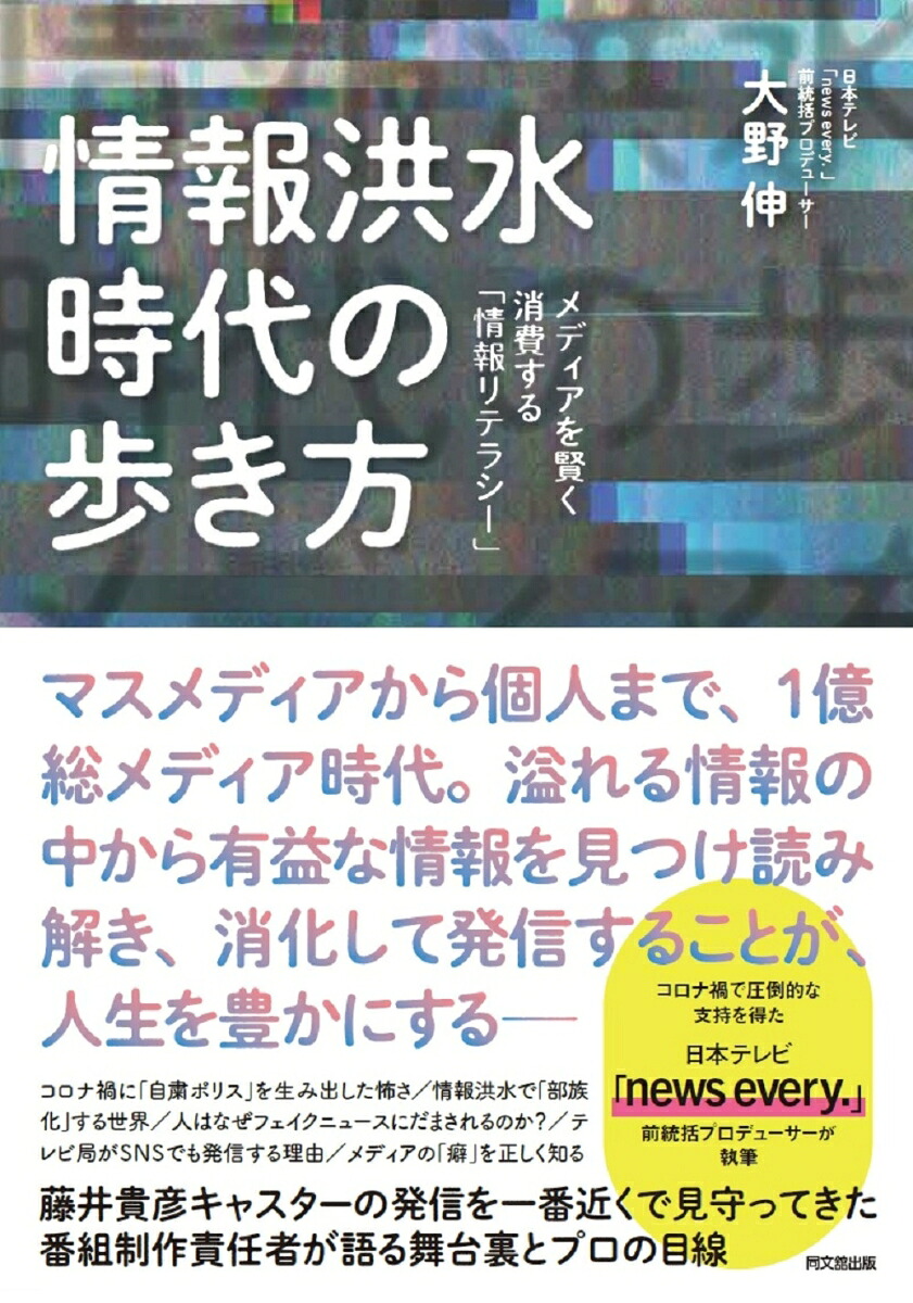 情報洪水時代の歩き方メディアを賢く消費する「情報リテラシー」[大野伸]
