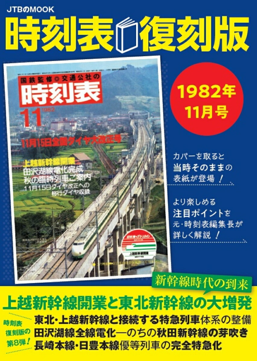 楽天ブックス: 時刻表復刻版 1982年11月号 - JTB時刻表 編集部 - 9784533151316 : 本