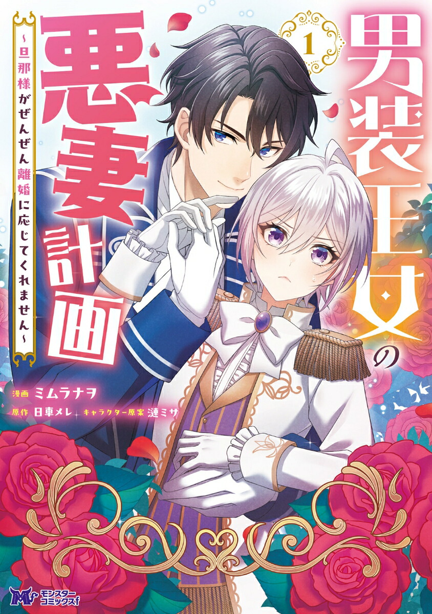 男装王女の悪妻計画～旦那様がぜんぜん離婚に応じてくれません～（1）（モンスターコミックスf）[ミムラナヲ]