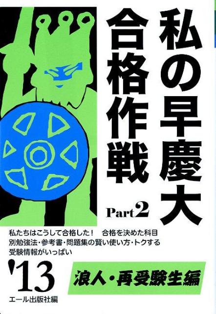 楽天ブックス: 私の早慶大合格作戦（2013年版 part2（浪人