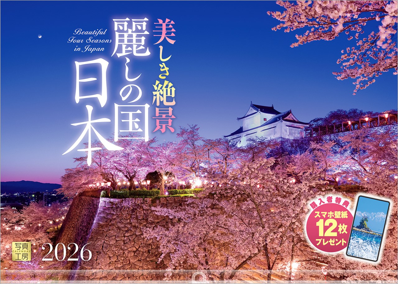 『麗しの国日本』2026カレンダー壁掛け風景【透明ホルダー付300×420】（写真工房カレンダー）