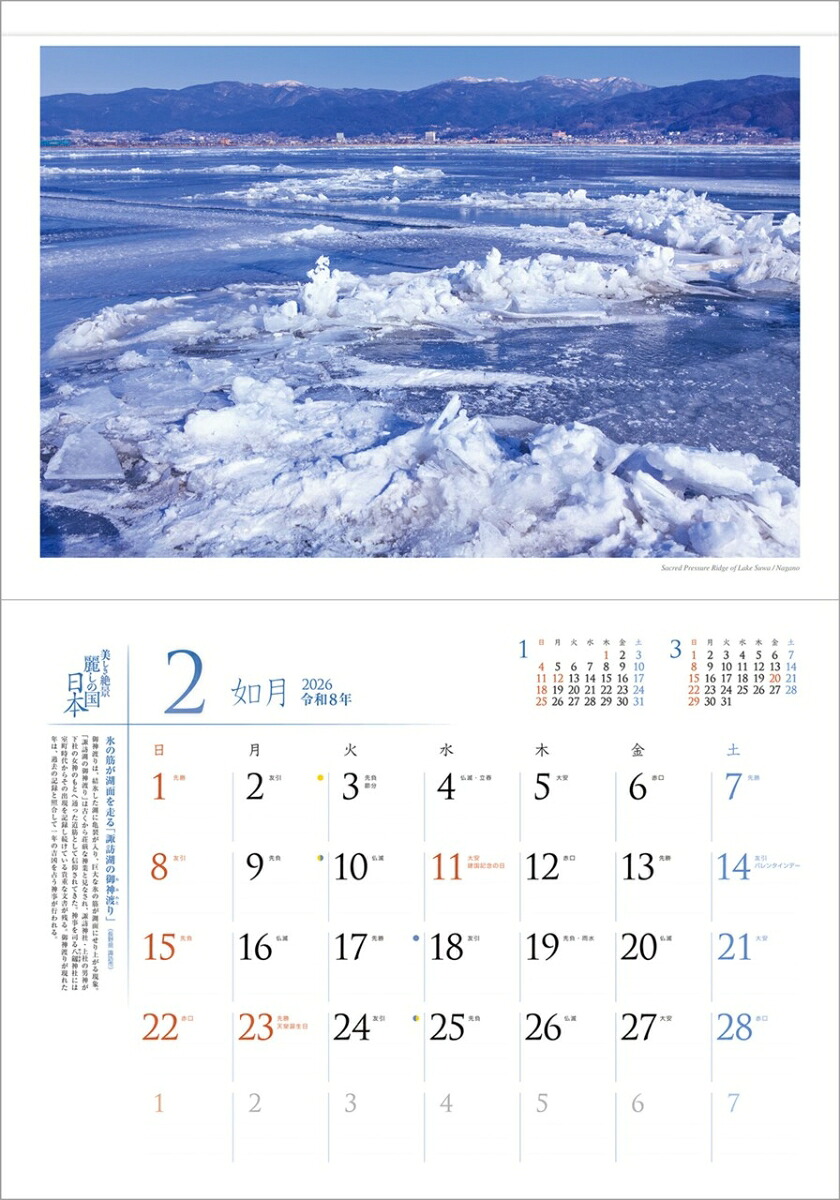 『麗しの国日本』2026カレンダー壁掛け風景【透明ホルダー付300×420】（写真工房カレンダー）