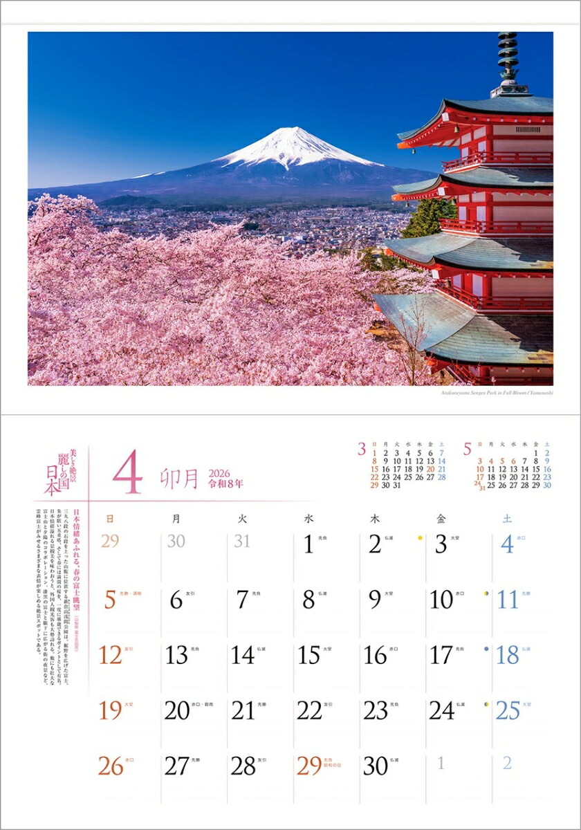 『麗しの国日本』2026カレンダー壁掛け風景【透明ホルダー付300×420】（写真工房カレンダー）