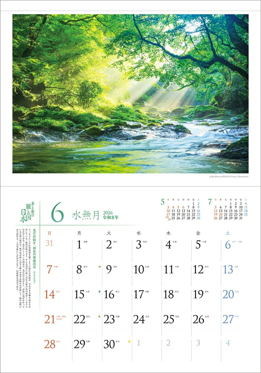 『麗しの国日本』2026カレンダー壁掛け風景【透明ホルダー付300×420】（写真工房カレンダー）