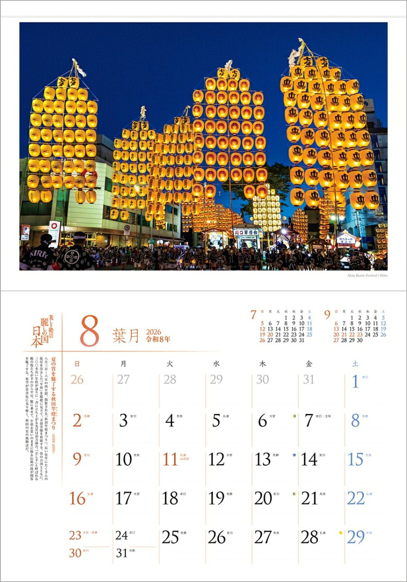 『麗しの国日本』2026カレンダー壁掛け風景【透明ホルダー付300×420】（写真工房カレンダー）