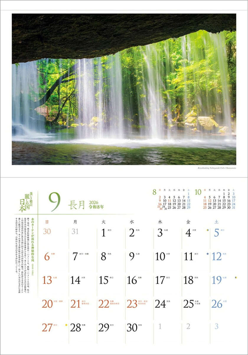 『麗しの国日本』2026カレンダー壁掛け風景【透明ホルダー付300×420】（写真工房カレンダー）