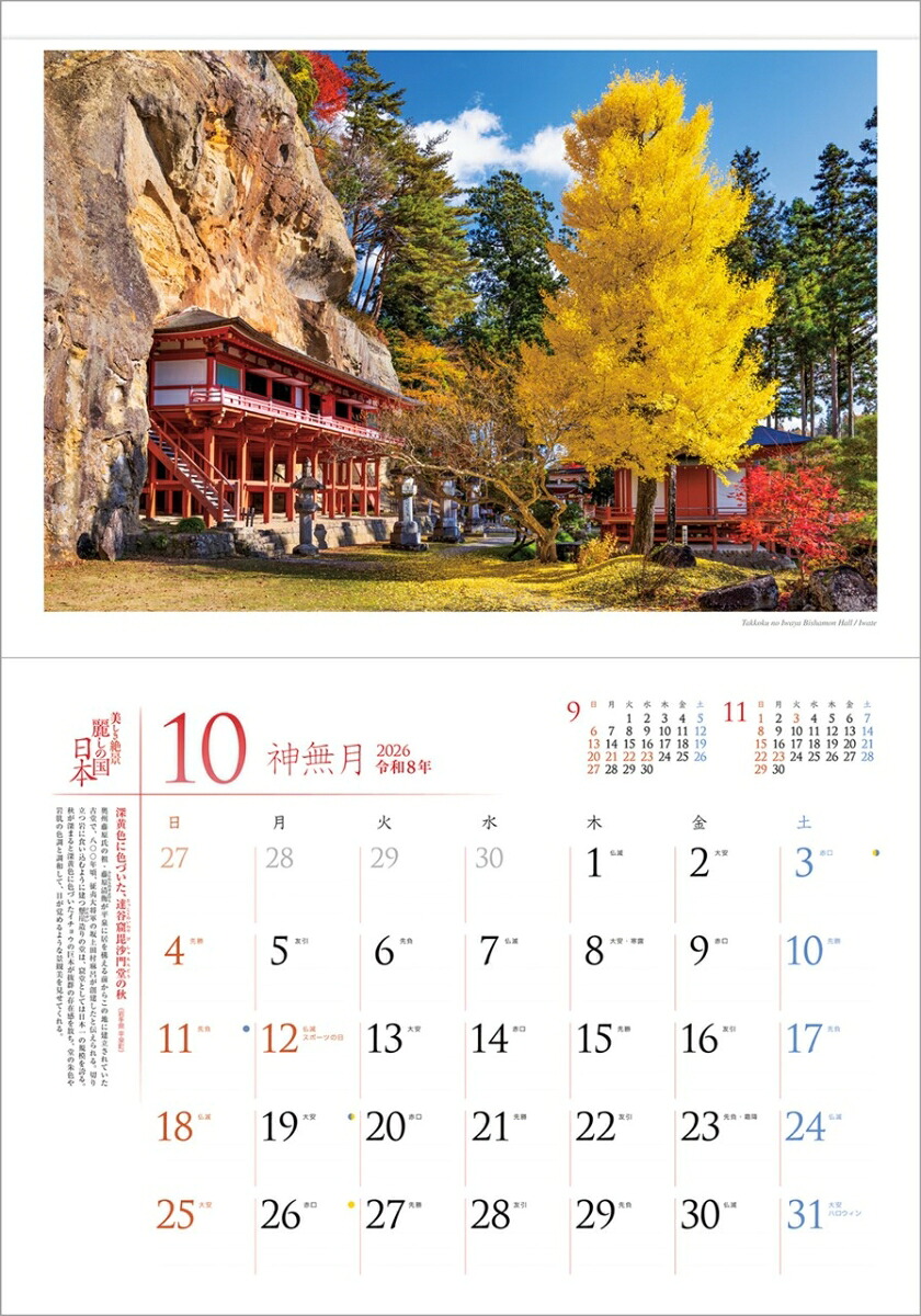 『麗しの国日本』2026カレンダー壁掛け風景【透明ホルダー付300×420】（写真工房カレンダー）