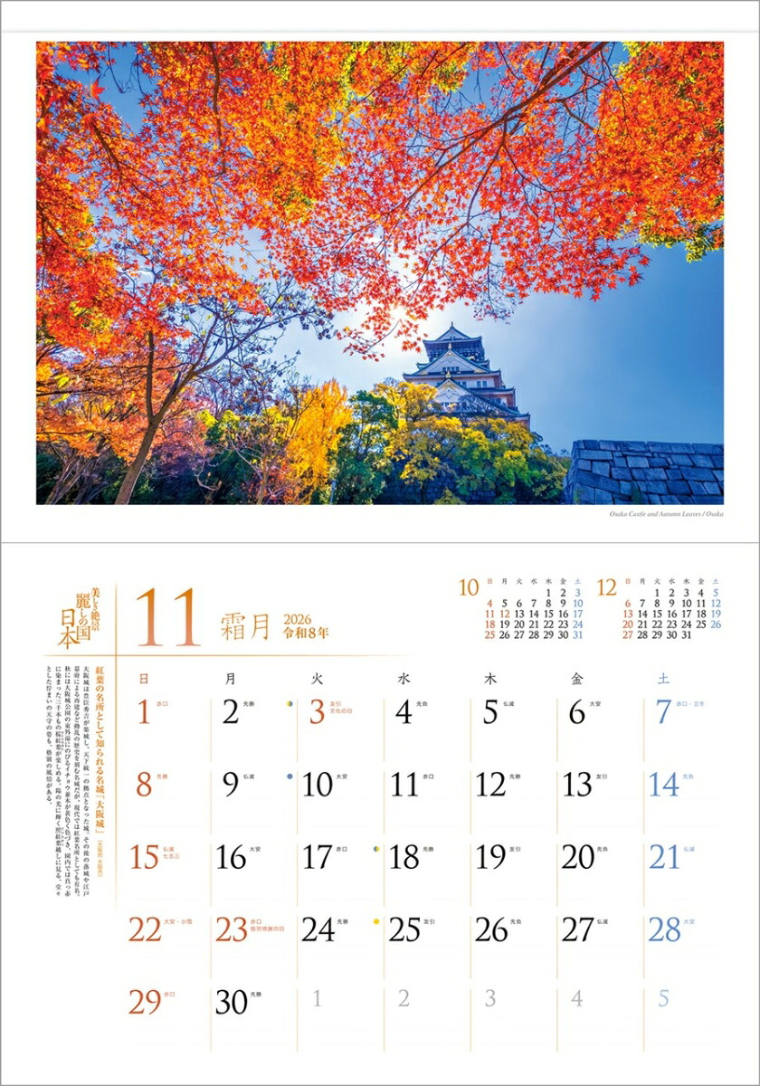 『麗しの国日本』2026カレンダー壁掛け風景【透明ホルダー付300×420】（写真工房カレンダー）