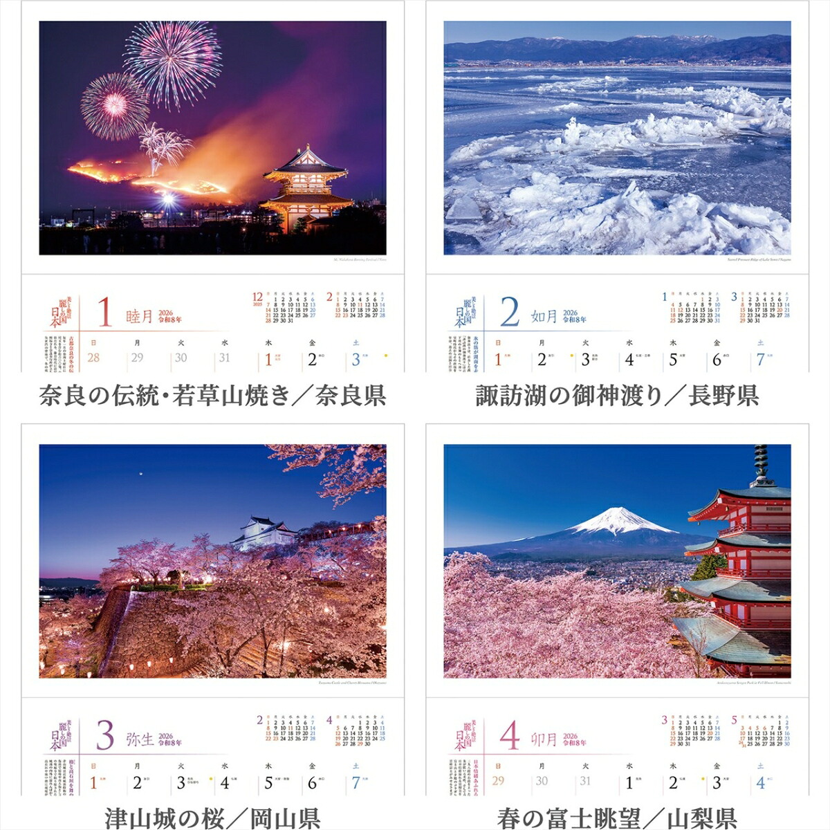 『麗しの国日本』2026カレンダー壁掛け風景【透明ホルダー付300×420】（写真工房カレンダー）