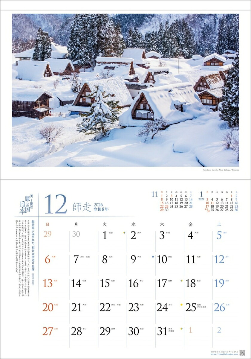 『麗しの国日本』2026カレンダー壁掛け風景【透明ホルダー付300×420】（写真工房カレンダー）