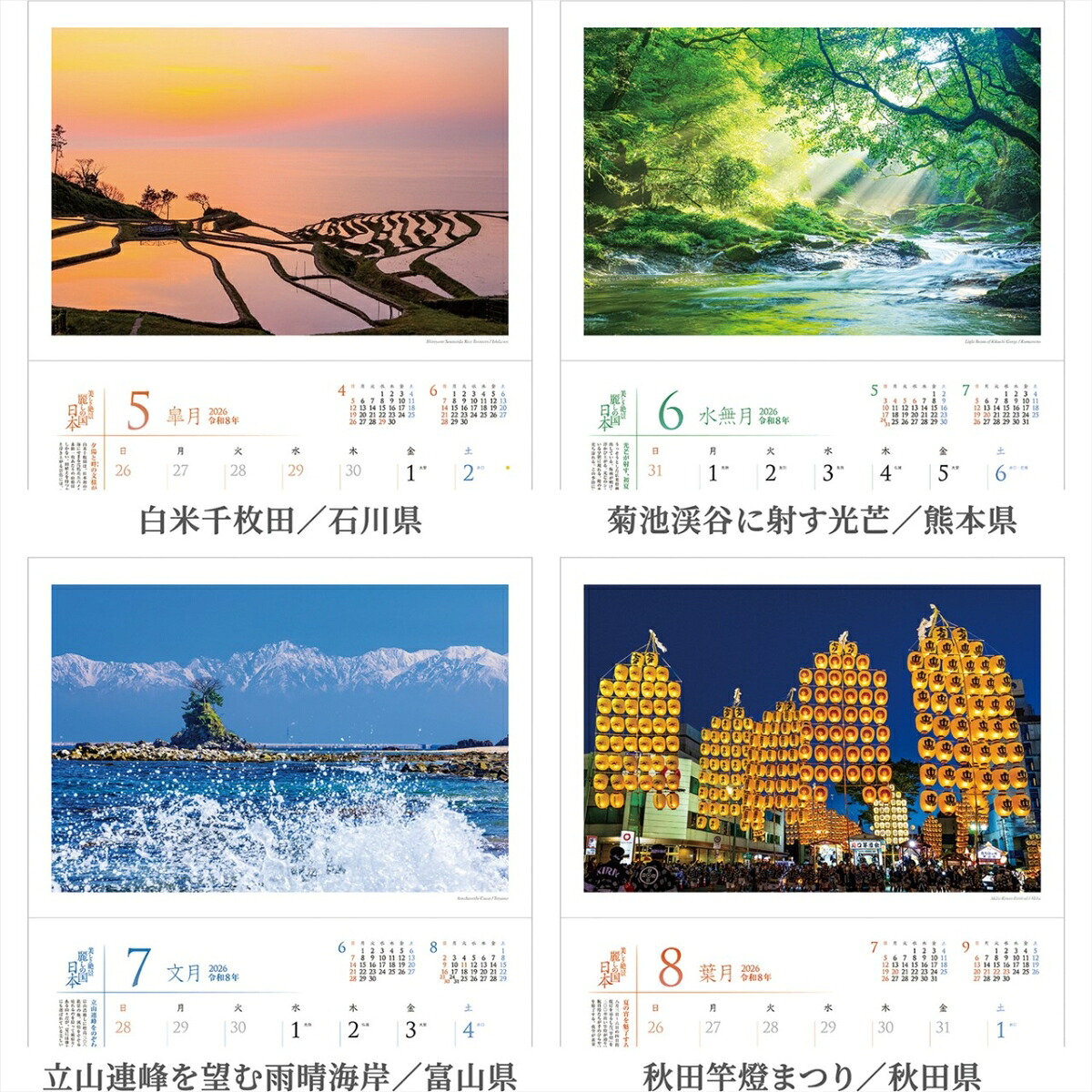 『麗しの国日本』2026カレンダー壁掛け風景【透明ホルダー付300×420】（写真工房カレンダー）
