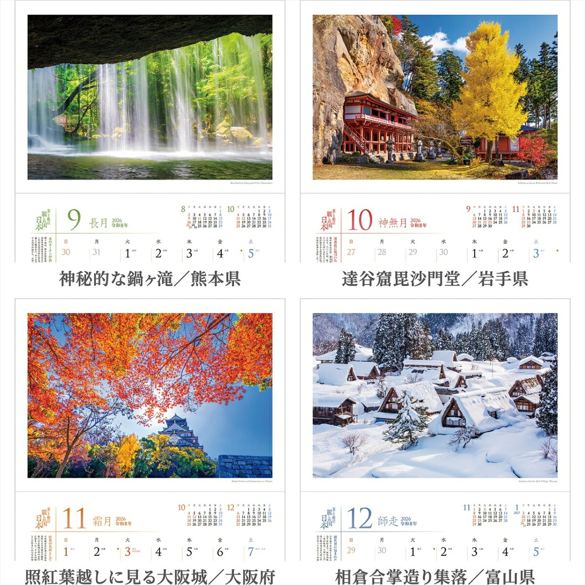 『麗しの国日本』2026カレンダー壁掛け風景【透明ホルダー付300×420】（写真工房カレンダー）