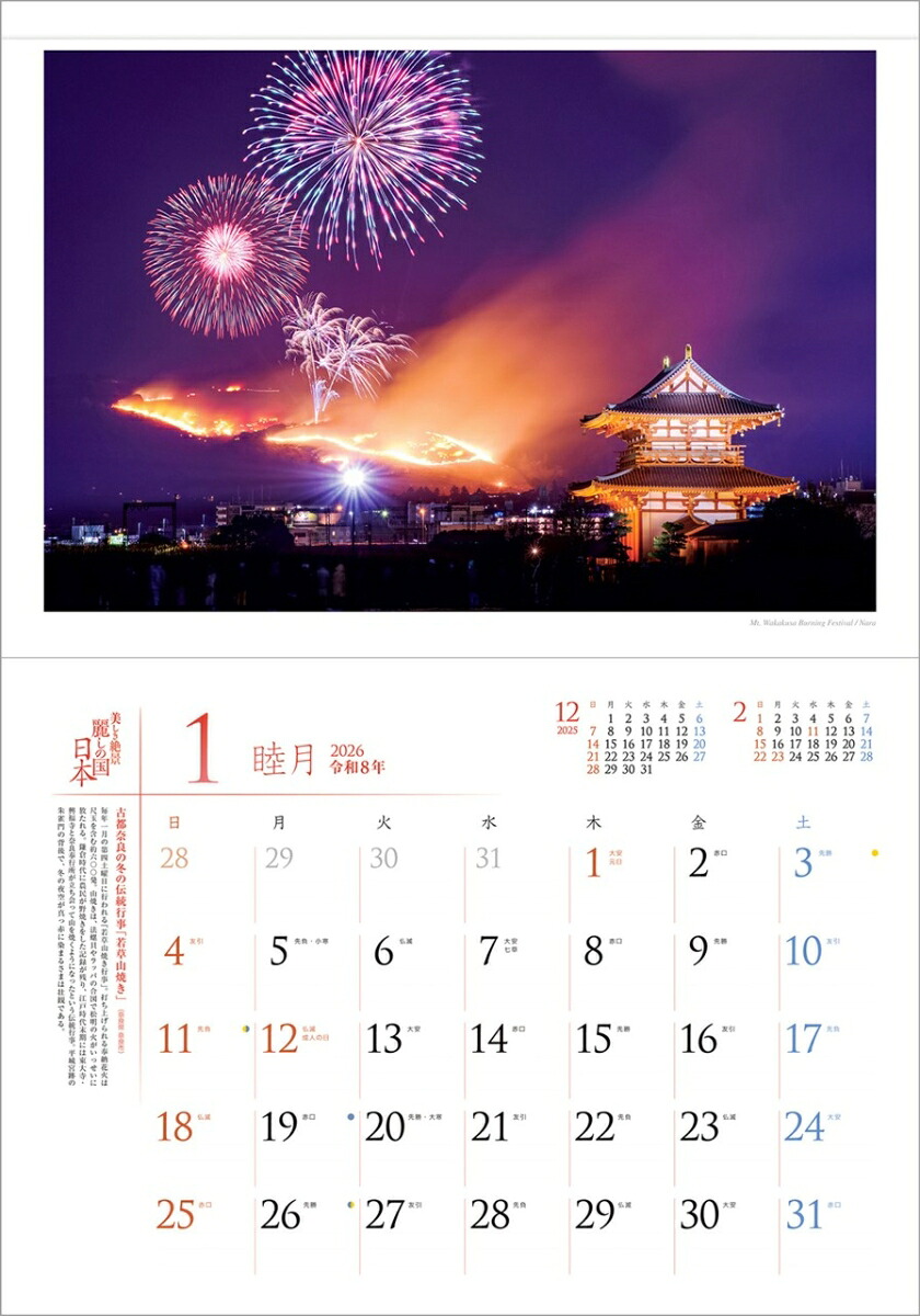 『麗しの国日本』2026カレンダー壁掛け風景【透明ホルダー付300×420】（写真工房カレンダー）