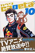 楽天ブックス: capeta（10） - 曽田 正人 - 9784063721317 : 本