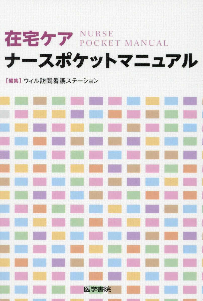 楽天ブックス: 在宅ケアナースポケットマニュアル - ウィル訪問看護