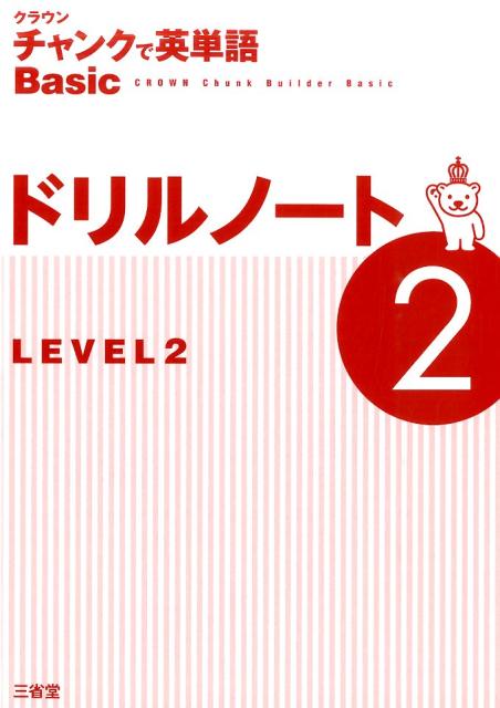 楽天ブックス クラウンチャンクで英単語basicドリルノート 2 Level2 三省堂 本