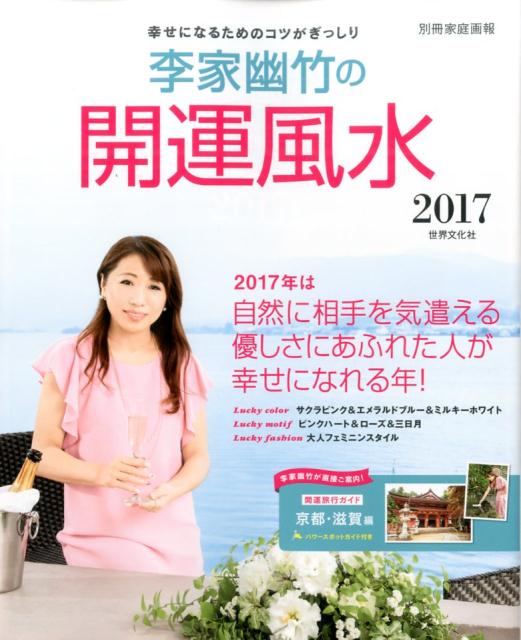 楽天ブックス: 李家幽竹の開運風水2017 - 幸せになるためのコツが