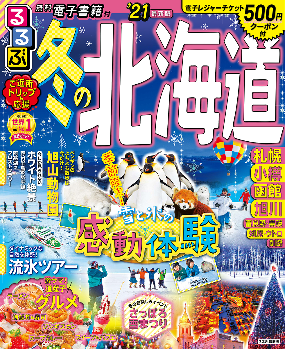 楽天ブックス るるぶ冬の北海道 21 本