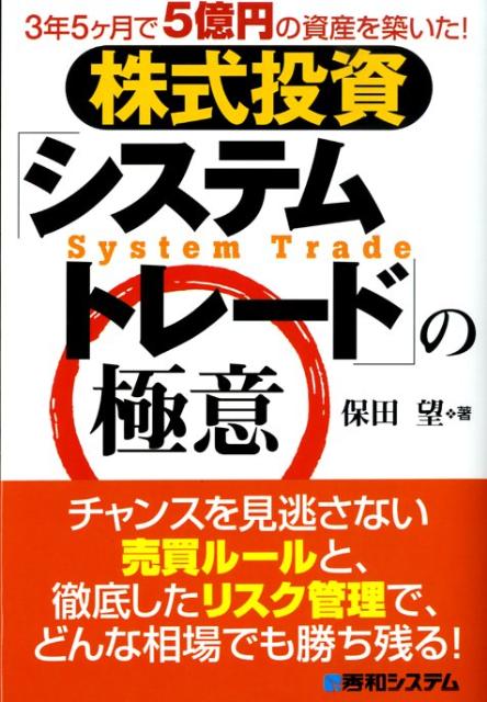 楽天ブックス: 株式投資「システムトレード」の極意 - 3年5ケ月で5億円の資産を築いた！ - 保田望 - 9784798021317 : 本