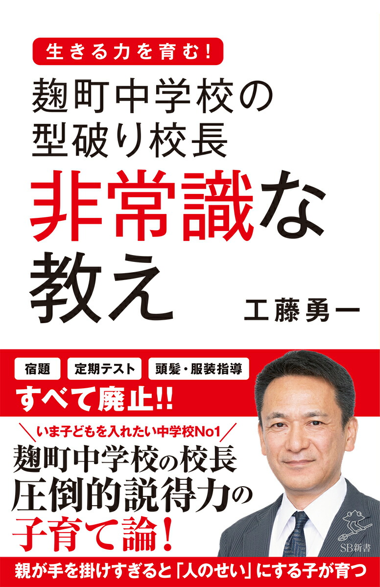 麹町中学校の型破り校長非常識な教え（SB新書）[工藤勇一]