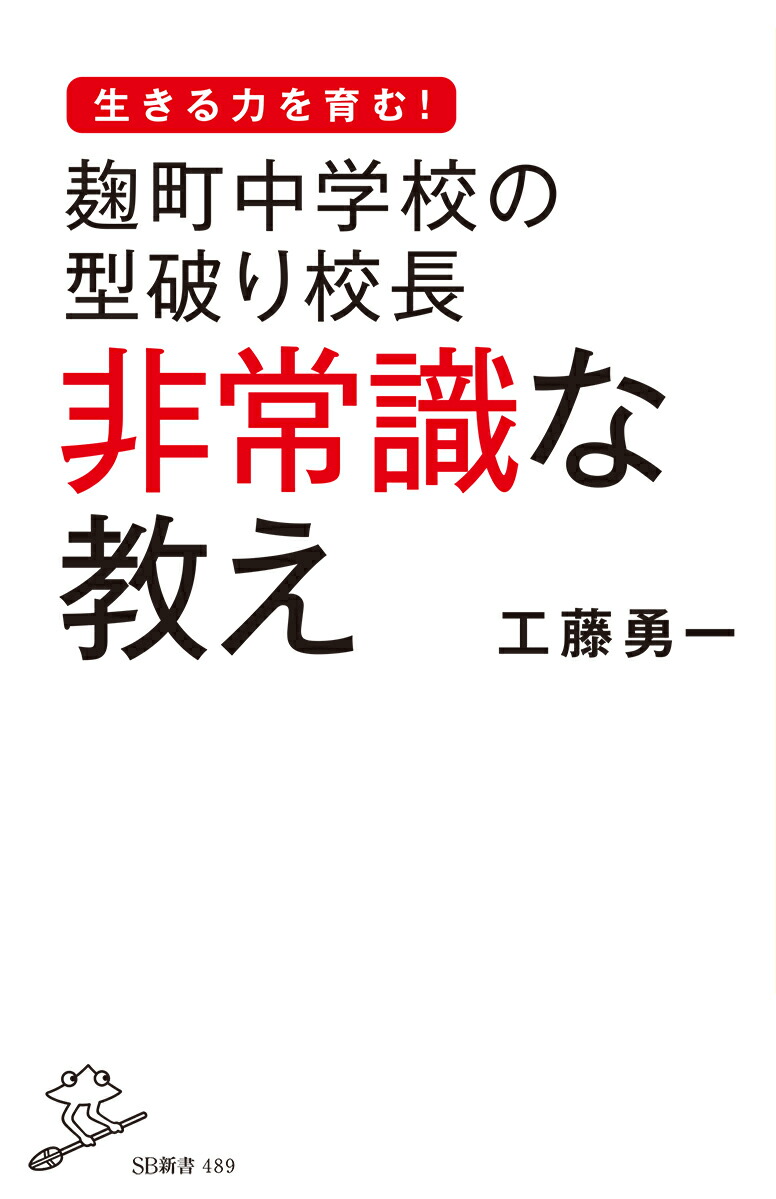 麹町中学校の型破り校長非常識な教え（SB新書）[工藤勇一]