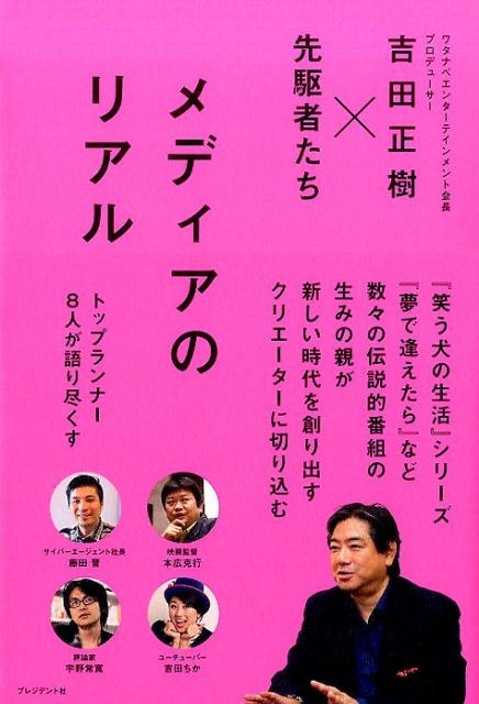 楽天ブックス メディアのリアル 吉田正樹 先駆者たち 吉田正樹 テレビプロデューサー 本