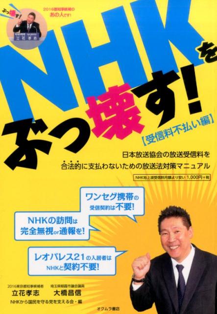 楽天ブックス Nhkをぶっ壊す 受信料不払い編 日本放送協会の放送受信料を合法的に支払わないための 立花孝志 本