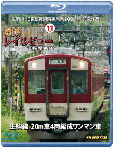 生駒線・旧東信貴鋼索線開業百周年 記念作品 近鉄 レイルビュー 運転席展望 Vol.11 生駒線 20m車4両編成ワンマン車 4K撮影作品【Blu-ray】画像