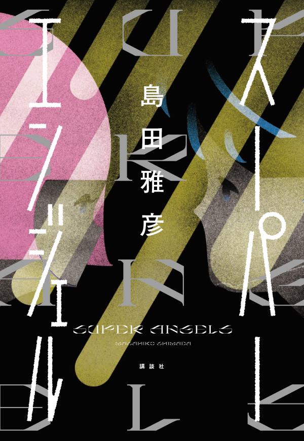 楽天ブックス スーパーエンジェル 島田 雅彦 9784065241318 本