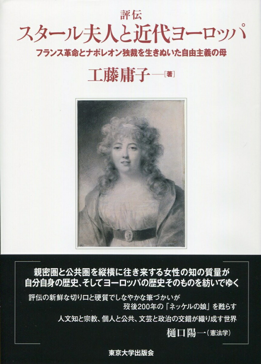 楽天ブックス 評伝 スタール夫人と近代ヨーロッパ フランス革命とナポレオン独裁を生きぬいた自由主義の母 工藤 庸子 本