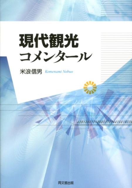 現代観光コメンタール[米浪信男]