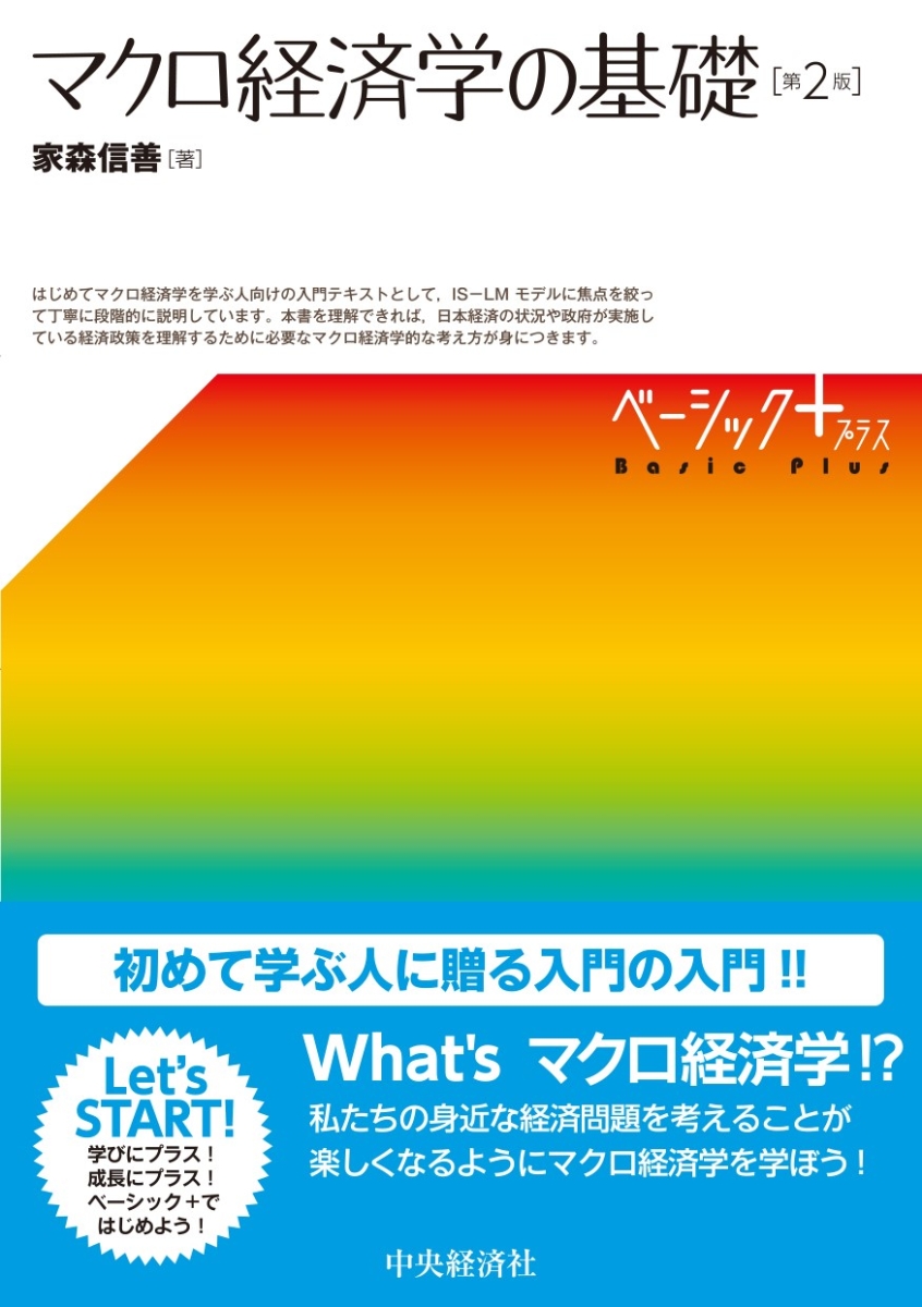 楽天ブックス マクロ経済学の基礎 家森 信善 9784502371318 本