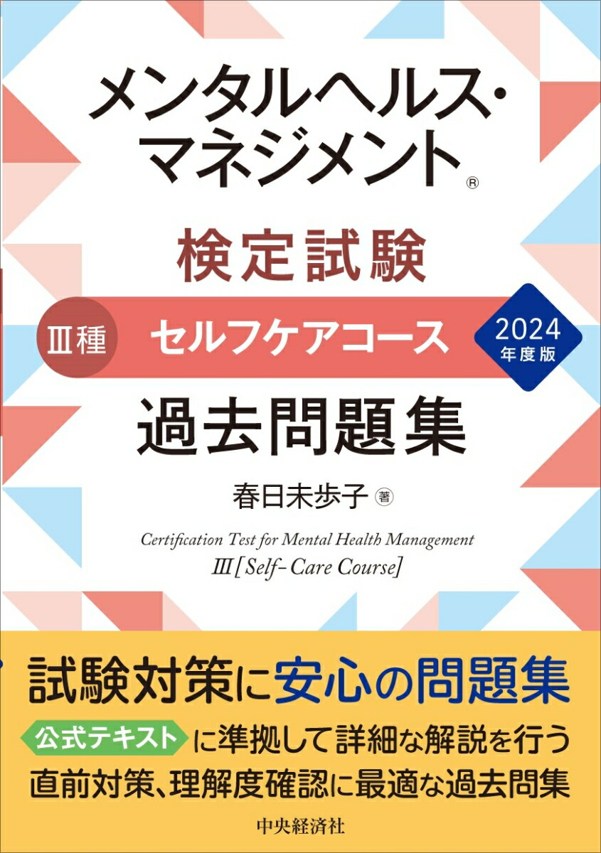 楽天ブックス: メンタルヘルス・マネジメント(R)検定試験3種セルフケアコース過去問題集〈2024年度版〉 - 春日 未歩子 -  9784502511318 : 本