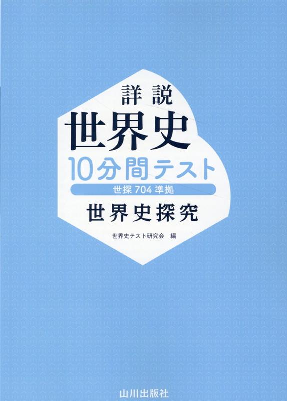 詳説世界史10分間テスト　世界史探究　世探704準拠