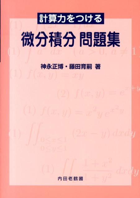 計算力をつける微分積分 - 健康・医学