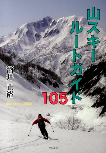 楽天ブックス: 山スキールートガイド105 - 酒井正裕 - 9784780711318 : 本