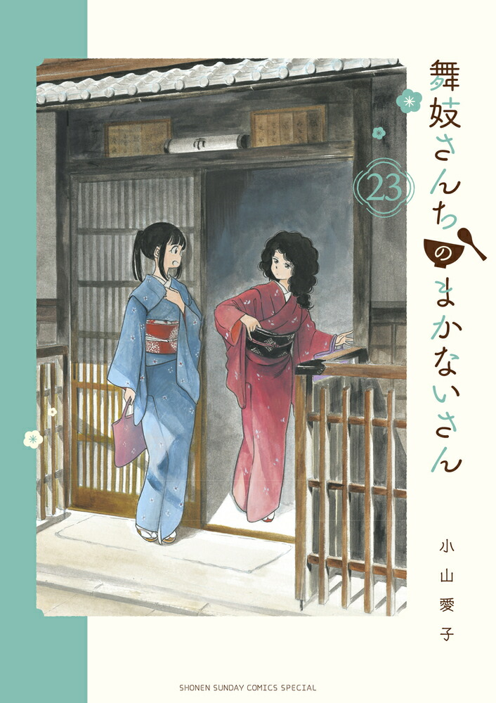 楽天ブックス: 舞妓さんちのまかないさん（23） - 小山 愛子 - 9784098521319 : 本