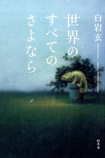 楽天ブックス: 世界のすべてのさよなら - 白岩玄 - 9784344031319 : 本