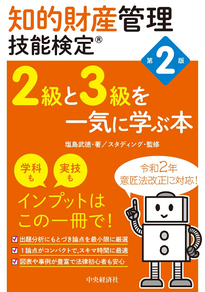 知的財産管理技能検定3級 厳選過去問題集 2021年度版 - 人文