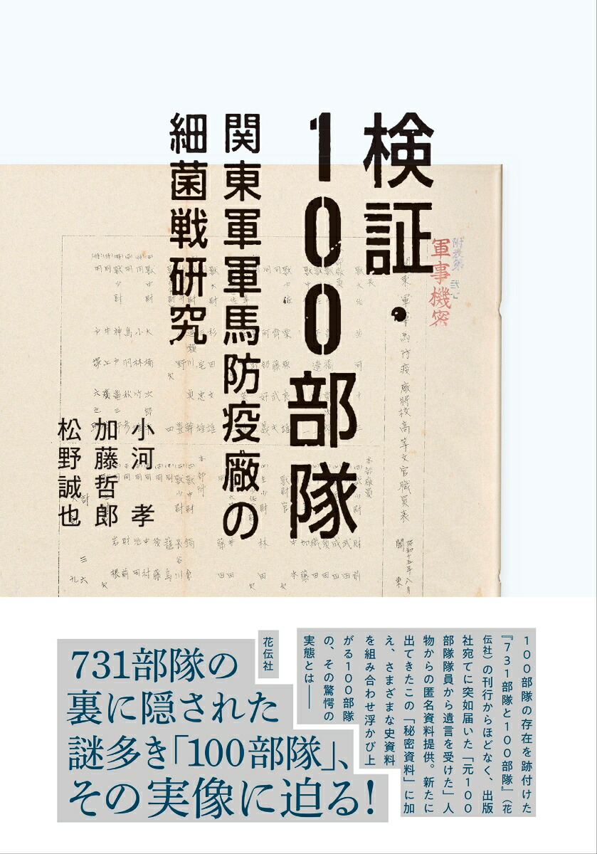 検証・100部隊: 関東軍軍馬防疫廠の細菌戦研究 [書籍]