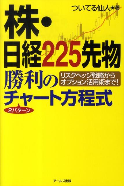 楽天ブックス: 株・日経225先物勝利の2パターンチャート方程式