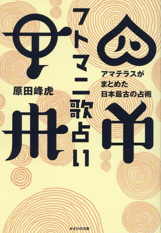 楽天ブックス: フトマニ歌占い アマテラスがまとめた日本最古の占術 原田峰虎 9784867231319 本