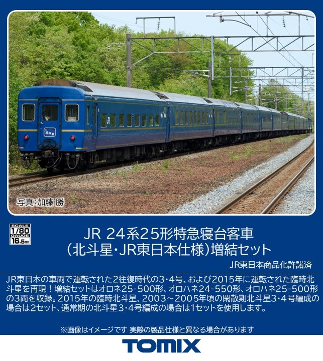 TOMIX 98267・98268 　北斗星・JR24系　東日本編成　基本＋増結 TOMIX 98267・98268 北斗星・JR24系 東日本編成 基本＋増結 JR 24系25
